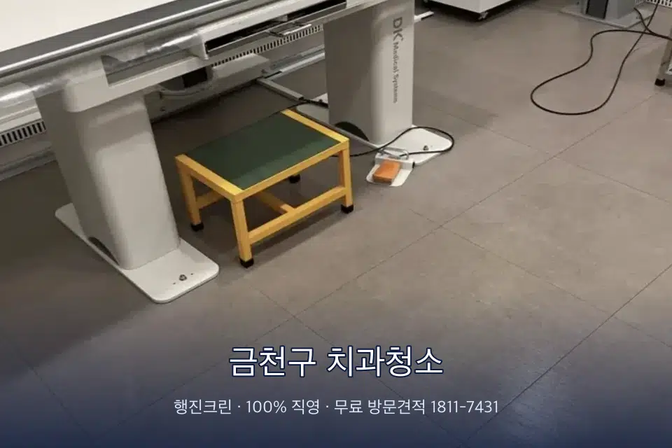 금천구 치과청소 영상의학실 바닥 물걸레 작업