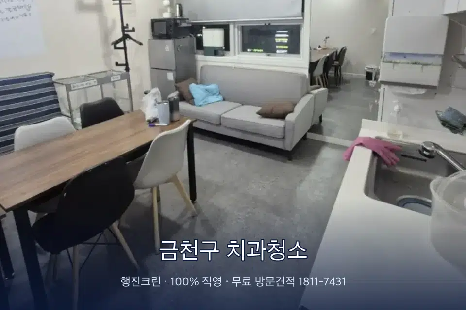 금천구 치과청소 병원 휴게 공간 의자 소독
