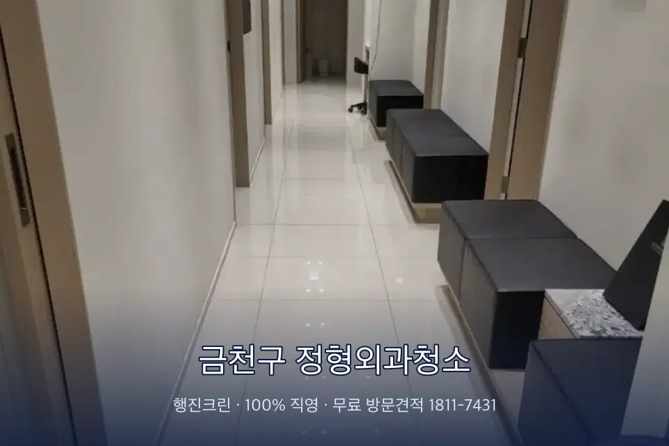 금천구 정형외과청소 병원 복도 바닥을 닦는 청소 작업자
