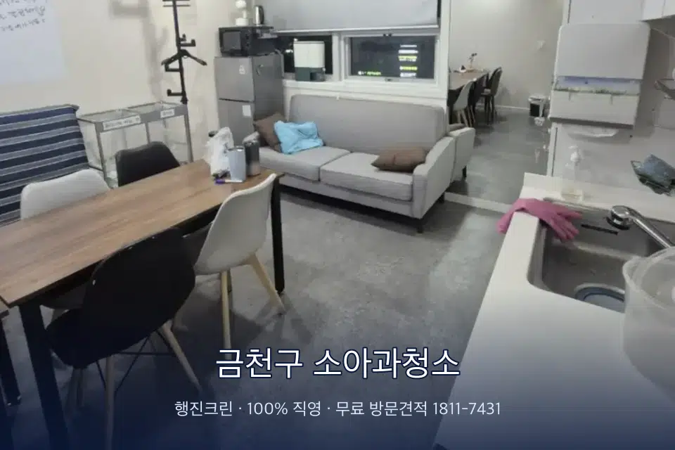 금천구 소아과청소 병원 휴게 공간 의자 소독