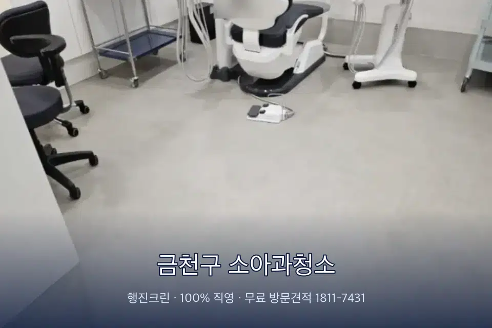 금천구 소아과청소 치과 진료실 바닥과 집기 청소