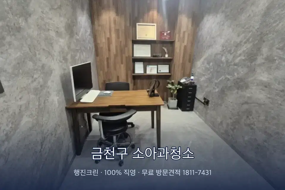 금천구 소아과청소 원장실 책상 주변 청소