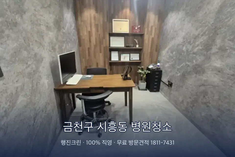 금천구 시흥동 병원청소 치과 진료실 바닥과 집기 청소